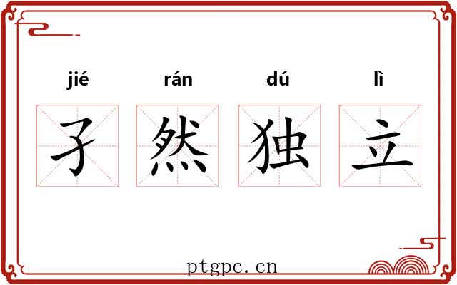 孑然独立 孑然独立