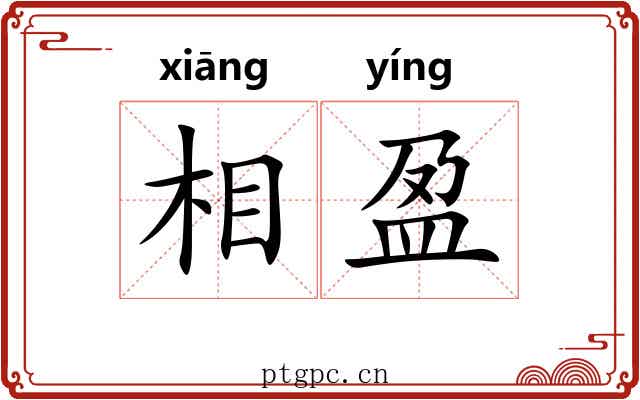 相盈 相盈