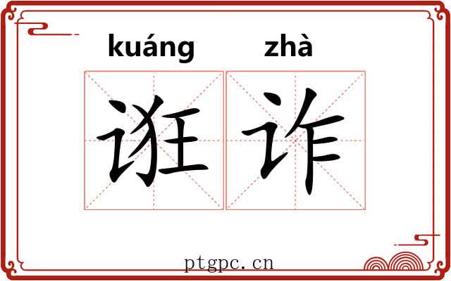 诳诈