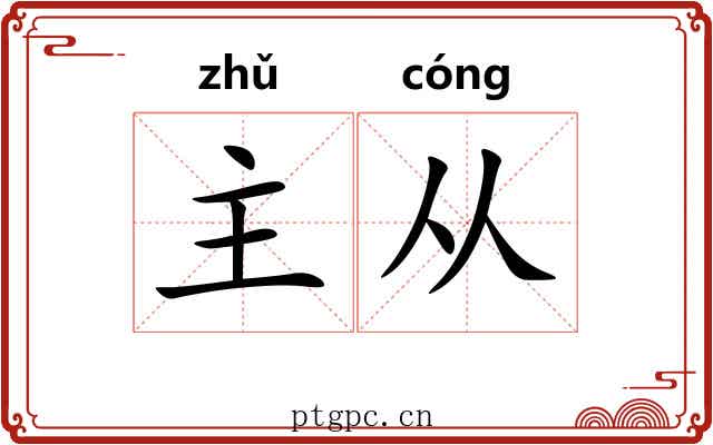 主从 主从