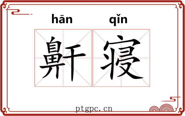 鼾寝