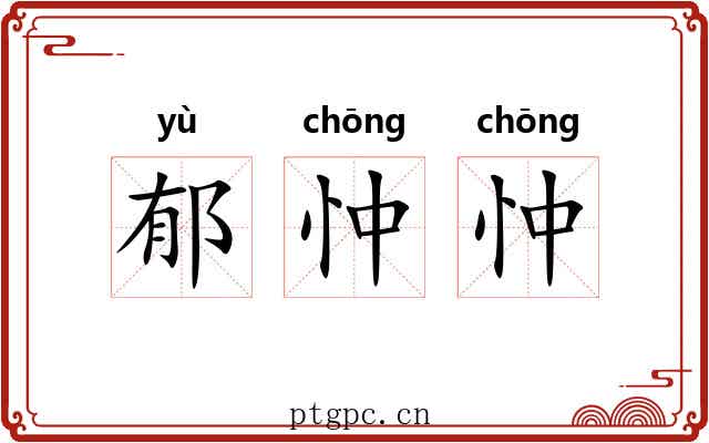 郁忡忡