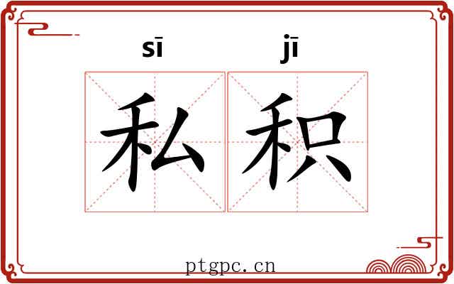 私积