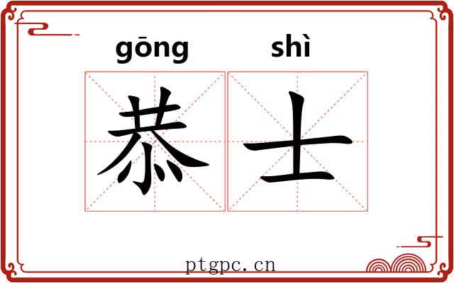 恭士