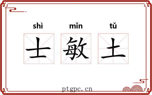 士敏土