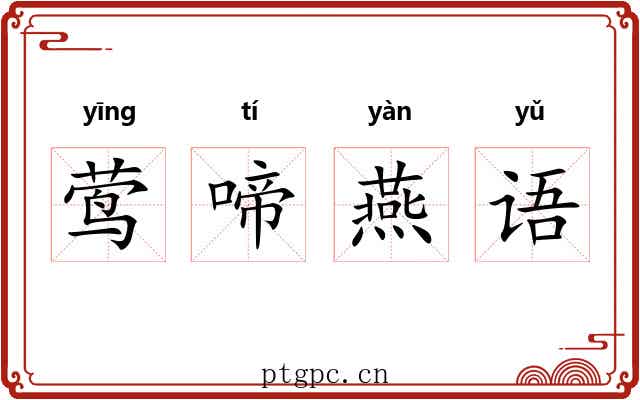 莺啼燕语