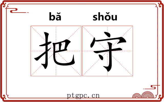 把守 把守
