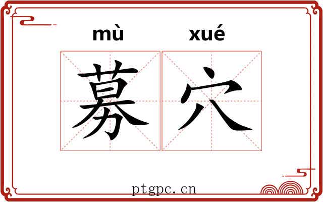 募穴
