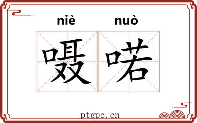 嗫喏