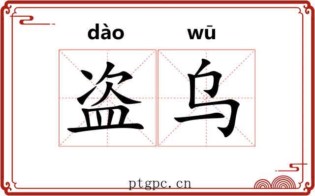 盗乌 盗乌