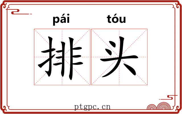 排头 排头