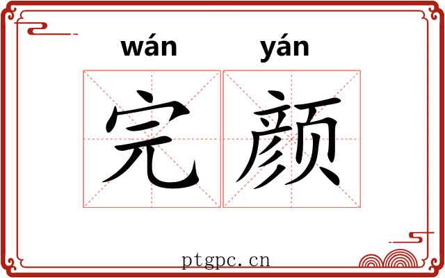 完颜