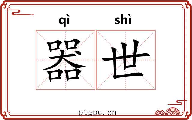 器世 器世