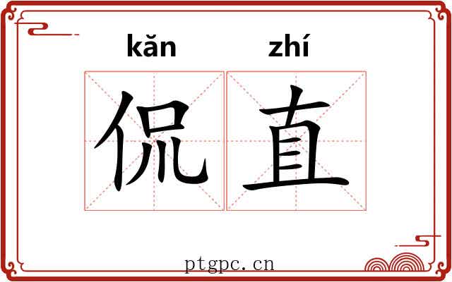 侃直