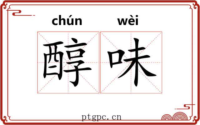 醇味