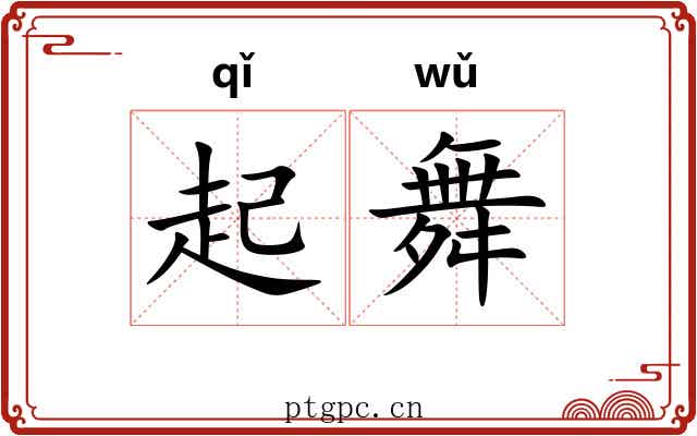 起舞 起舞