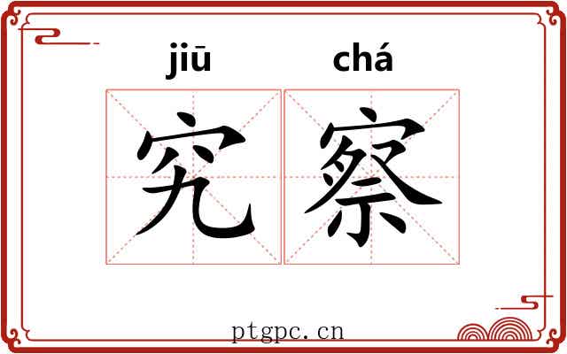究察