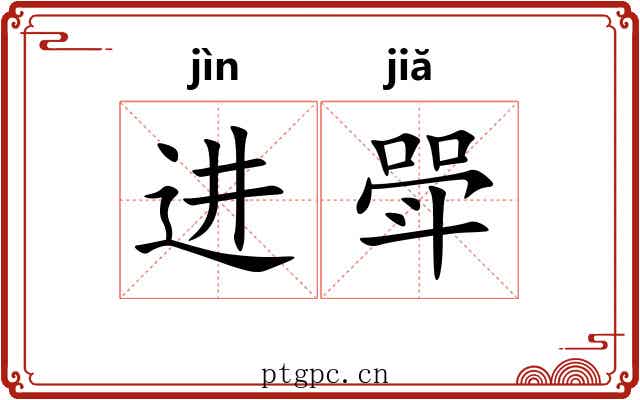进斝 进斝