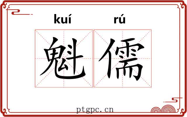 魁儒