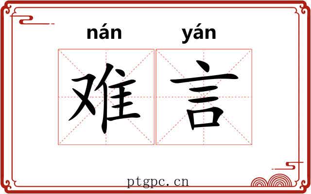 难言 难言