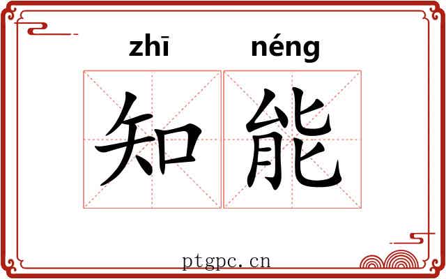 知能 知能