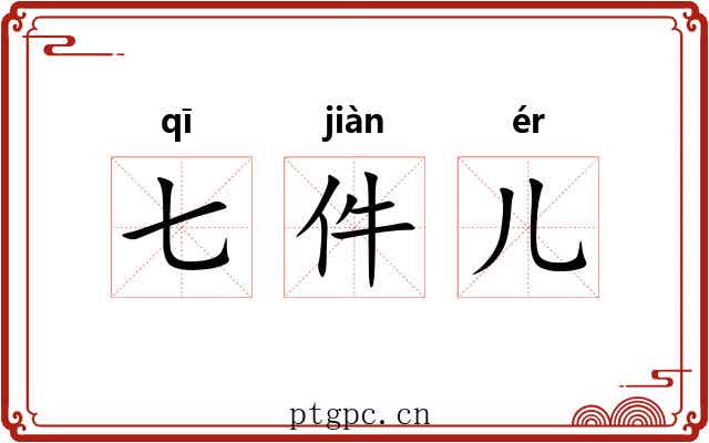 七件儿 七件儿