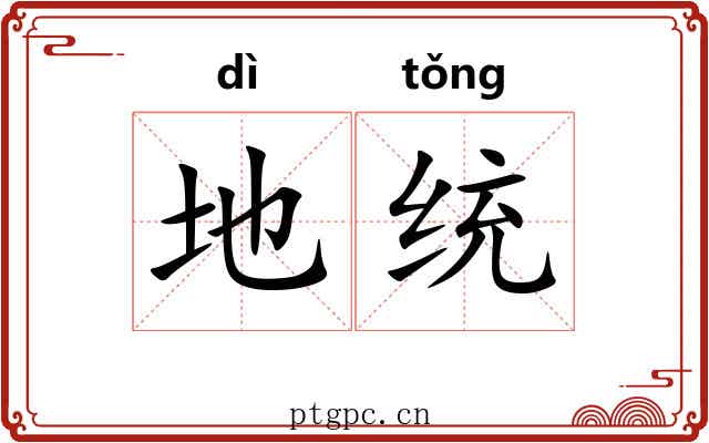 地统 地统