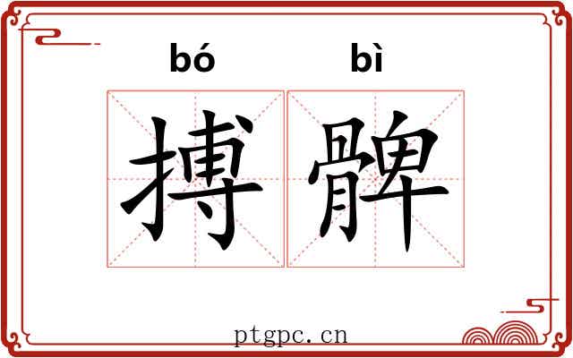 搏髀 搏髀