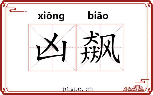 凶飙