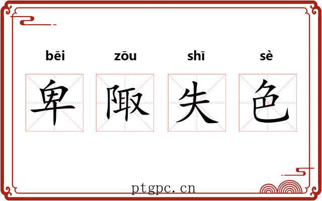 卑陬失色 卑陬失色