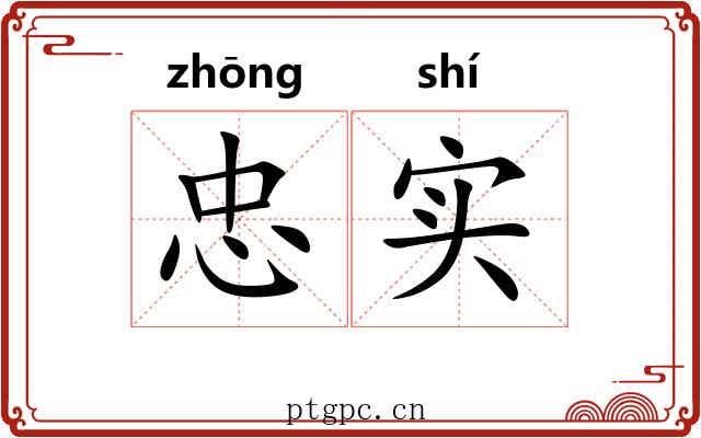 忠实 忠实