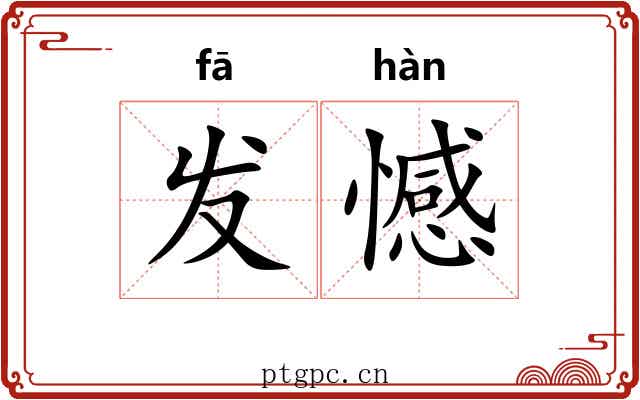 发憾 发憾