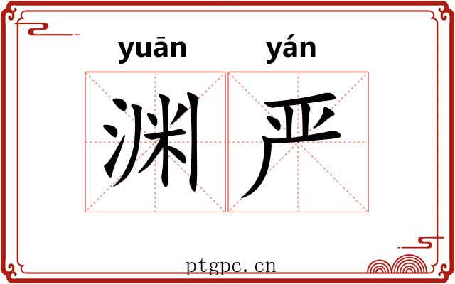渊严