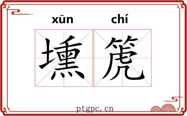 壎箎