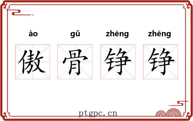 傲骨铮铮 傲骨铮铮