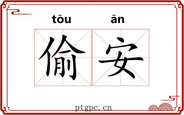 偷安 偷安