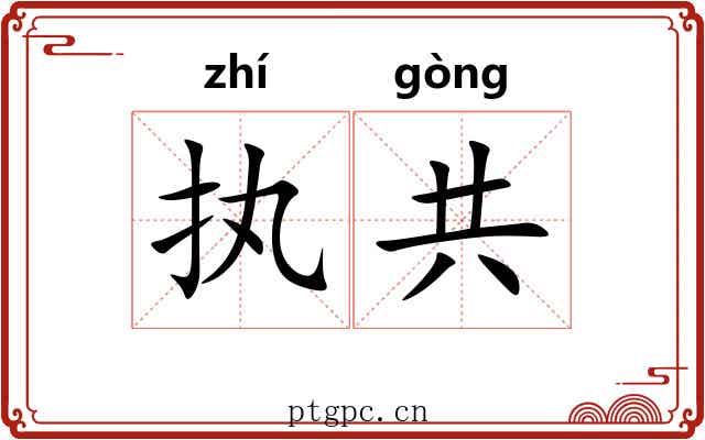 执共 执共