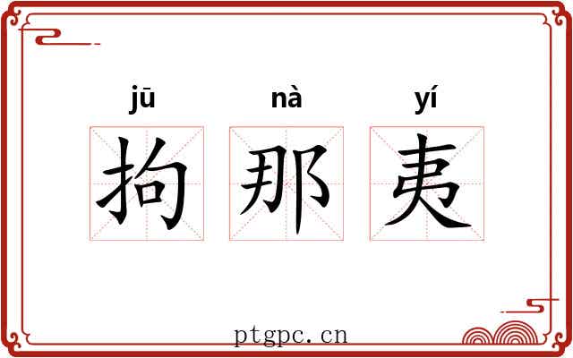 拘那夷 拘那夷