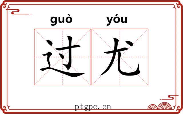 过尤 过尤