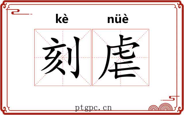 刻虐