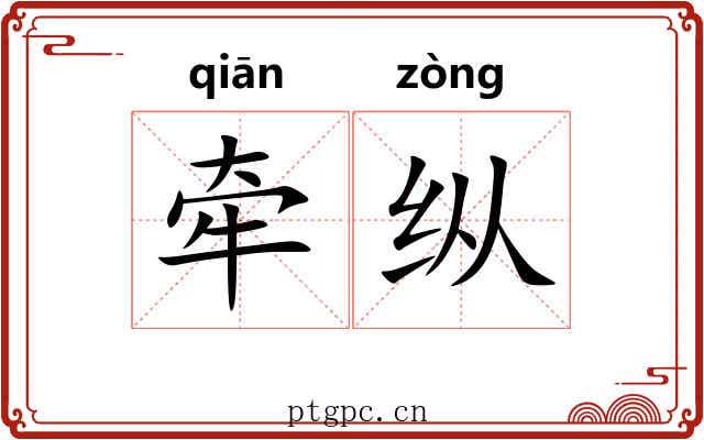 牵纵 牵纵