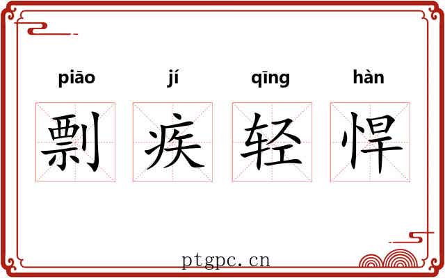 剽疾轻悍 剽疾轻悍