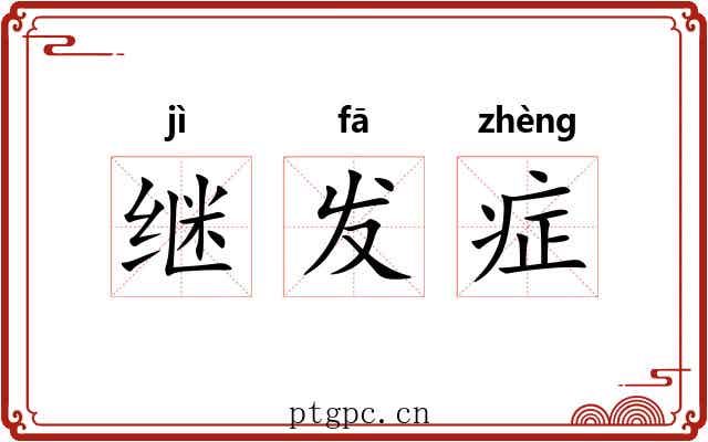 继发症