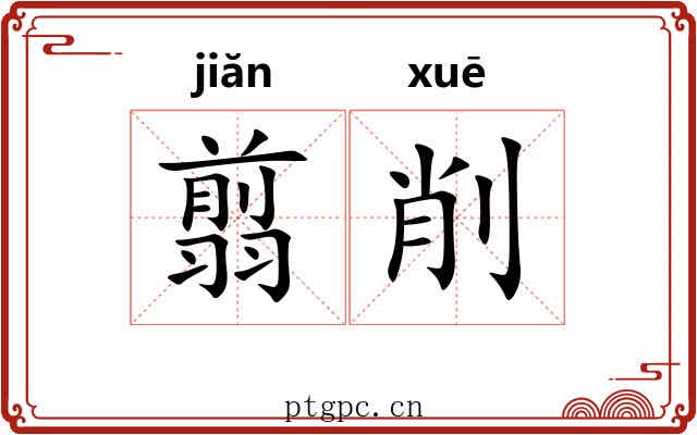 翦削
