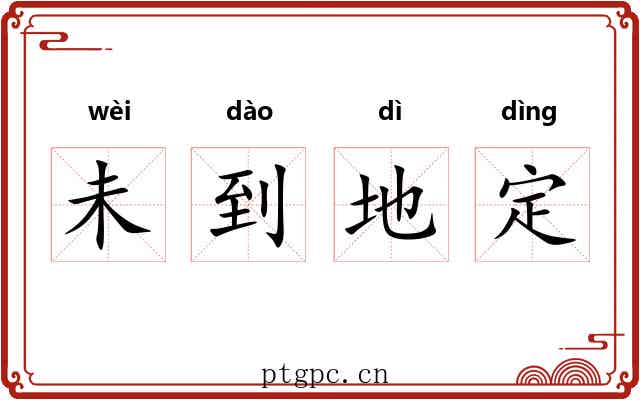 未到地定 未到地定