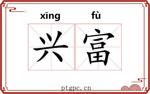 兴富 兴富