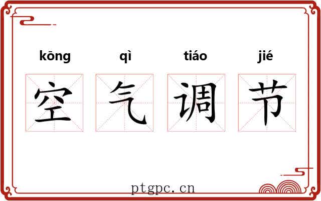 空气调节 空气调节