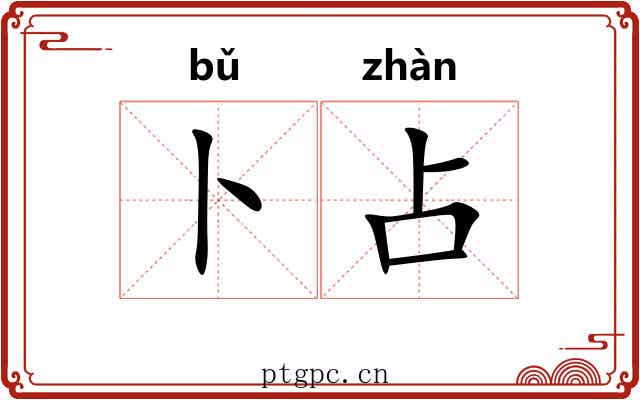 卜占