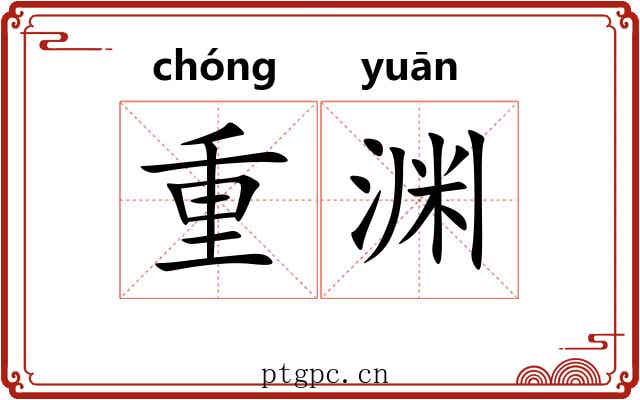 重渊 重渊