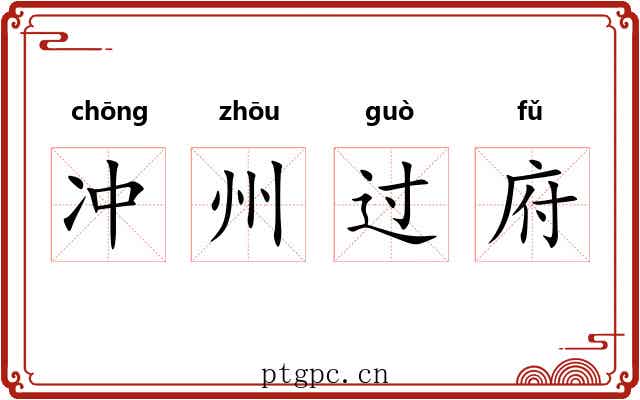冲州过府 冲州过府